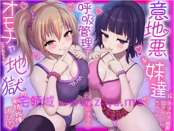 【ASMR】[简体中文版]在不小心被坏心眼的妹妹们知道了自己喜欢自慰辅助音声之后...