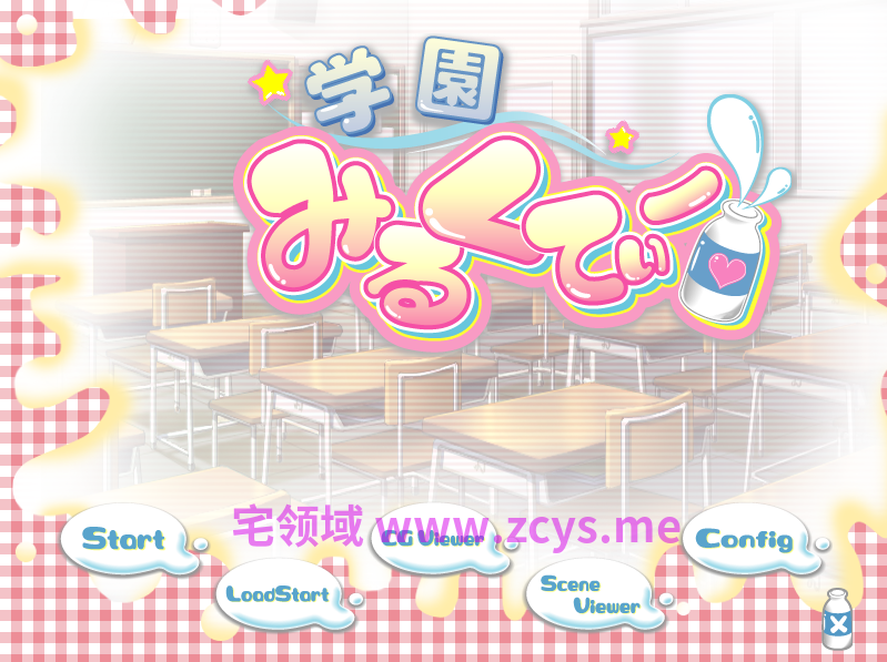 【拔作ADV】学園みるくてぃー AI汉化版