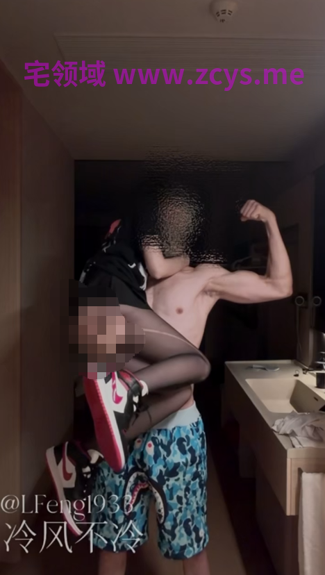 【冷风不冷】 开门操小可爱人前淑女人后欲火焚身撕破她的丝袜一顿输出