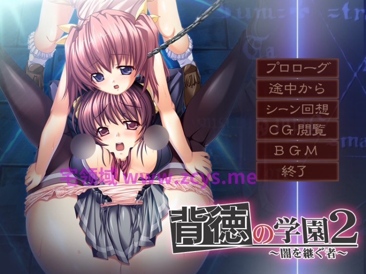 【拔作ADV】背徳の学園2 ～闇を継ぐ者～AI汉化版