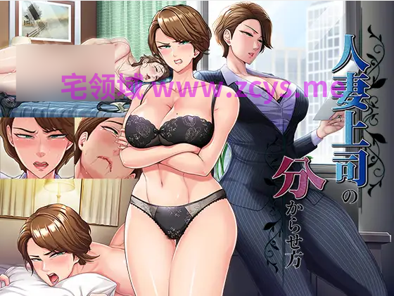 【拔作ADV】人妻上司の分からせ方 AI汉化版