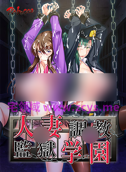 【拔作ADV】人妻調教監獄学園 AI汉化版[新汉化]