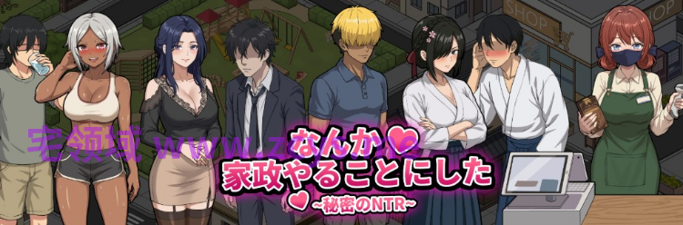 【互动SLG】なんか、家政やることにした ~秘密のNTR~Ver1.0.3 DL官方中文版