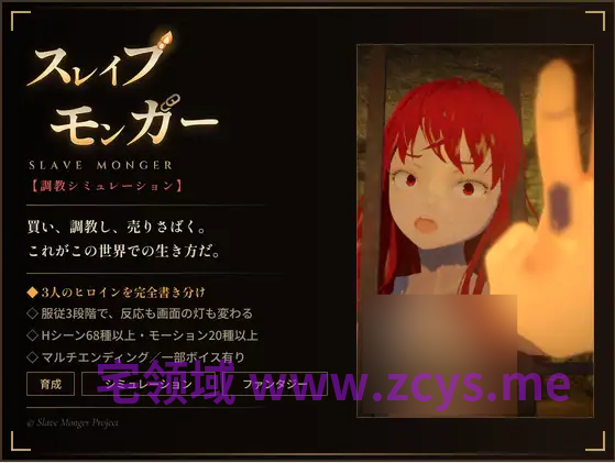 【互动SLG】[3D][調教シミュレーション]スレイブモンガー DL官方中文版[新作]