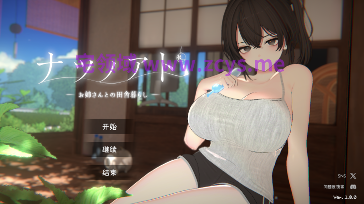 【互动SLG】[3D]ナツノアト ～年上幼なじみとの田舎暮らし～Ver1.0.0 Demo AI汉化试玩版