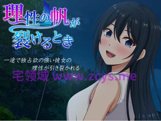 【日式SLG】理性の帆が裂けるとき AI汉化版[新作]
