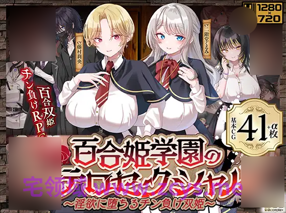 【日式RPG】百合姫学園のヘテロセクシャル～淫欲に堕ちるチン負け双姫～Ver1.02 AI汉化版[热卖新作]
