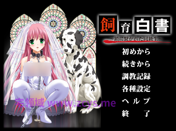 【拔作ADV】[重口猎奇]飼育白書～鎖に繋がれた同級生～AI汉化版