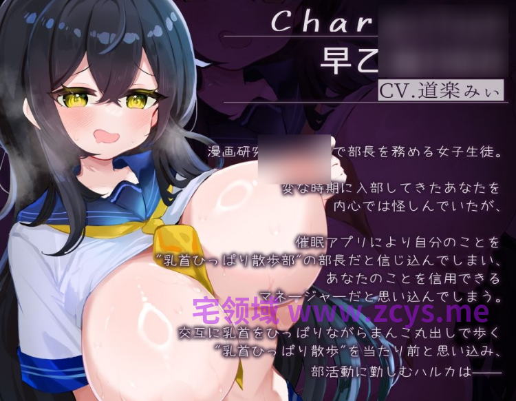 【ASMR】[简体中文版]漫画研究部从今天开始就是扯乳头散步部！～一边交替拉扯着自己的乳头，一边完全露出小穴散步的社团！～