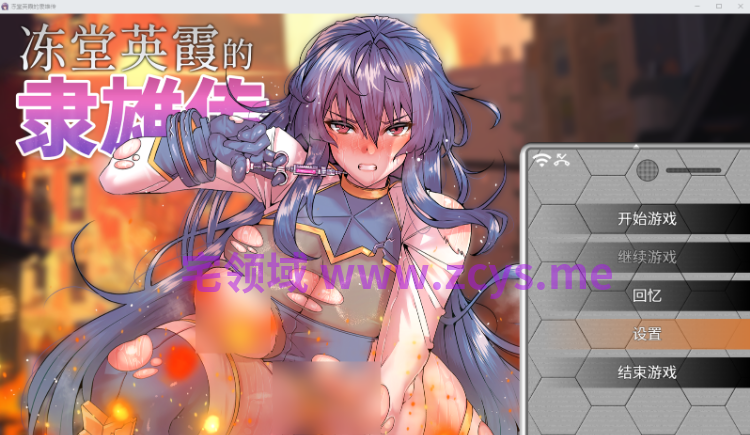 【RPG】冻堂英霞的隶雄传 Steam官方中文步兵版