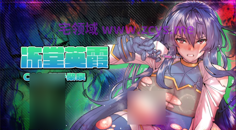 【RPG】冻堂英霞的隶雄传 Steam官方中文步兵版