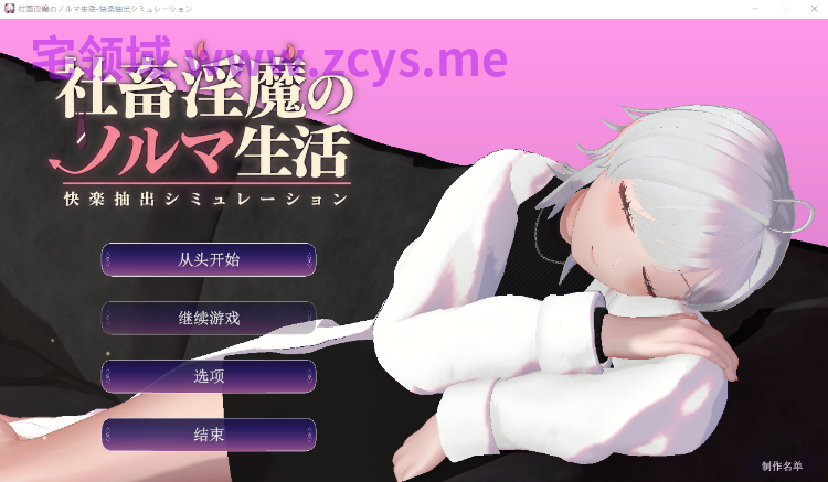 【互动SLG】社畜淫魔のノルマ生活 -快楽抽出シミュレーション-Ver1.10 AI汉化版
