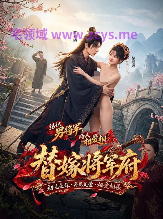 替嫁将军府1-10集完结[660M]