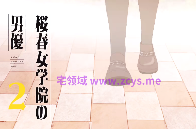 香肠社 26年10月 樱春女学院的男优1-2[2.2G]