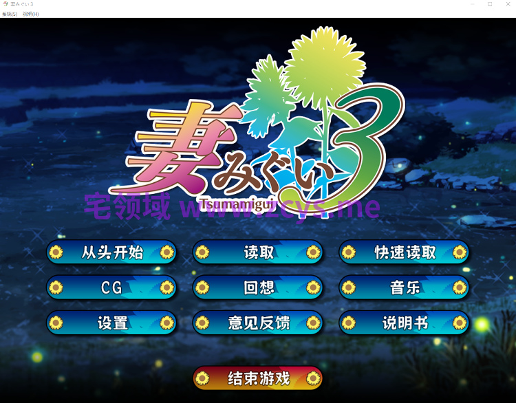 【日式ADV】妻中蜜3 妻みぐい3 BokiBoki官方中文步兵版