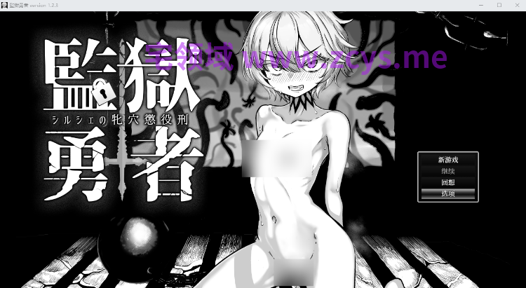 【爆款RPG】监狱勇者~希尔谢的牝穴惩役刑~Ver1.2.3 DL官方中文版